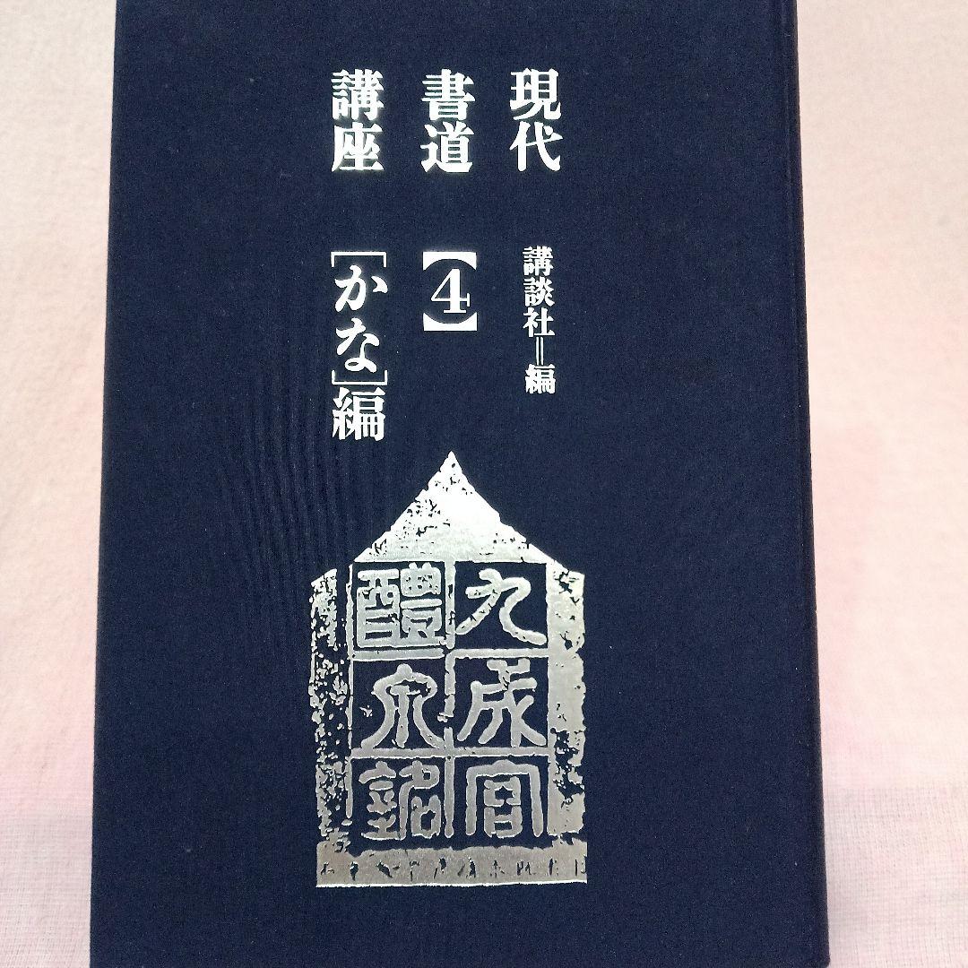 講談社 発行 現代 書道 講座 全巻六冊セット