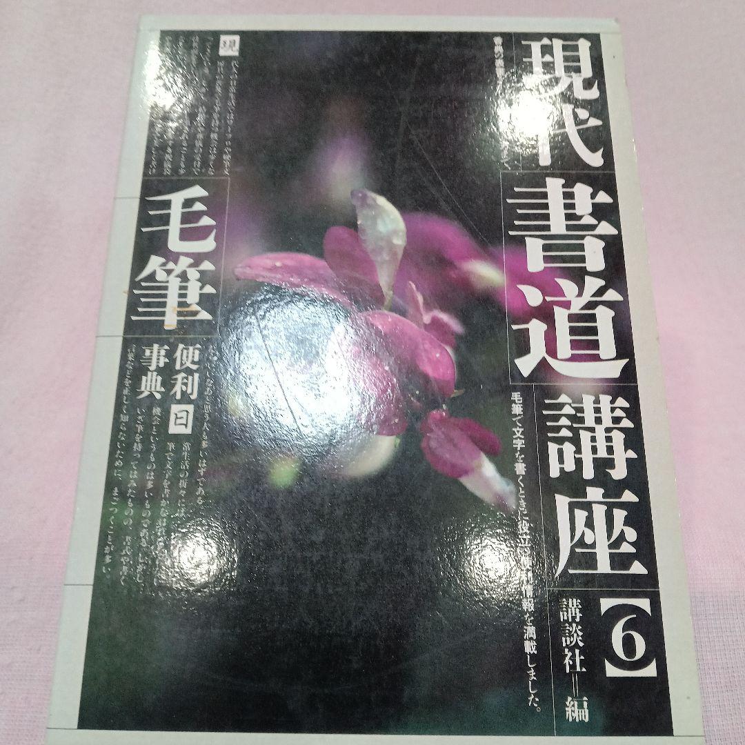 講談社 発行 現代 書道 講座 全巻六冊セット