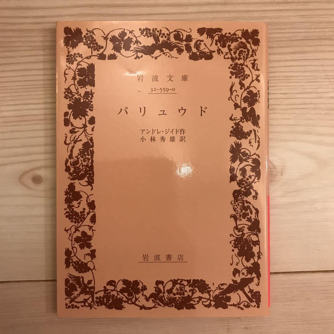 パリュウド　アンドレ・ジイド　希少　貴重