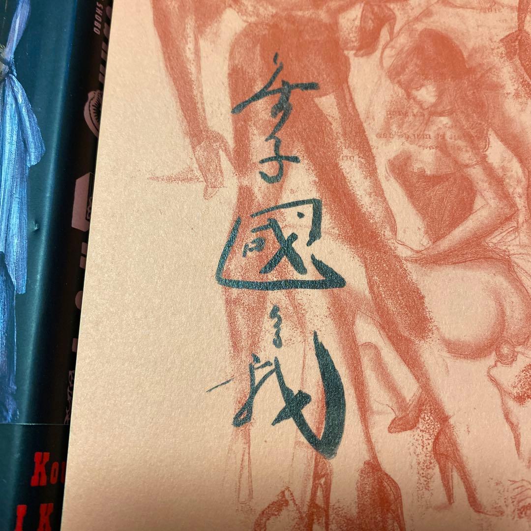 値下げ[サイン！初版！美本]　「イクタコウサク」 生田耕作　金子國義　署名　美本
