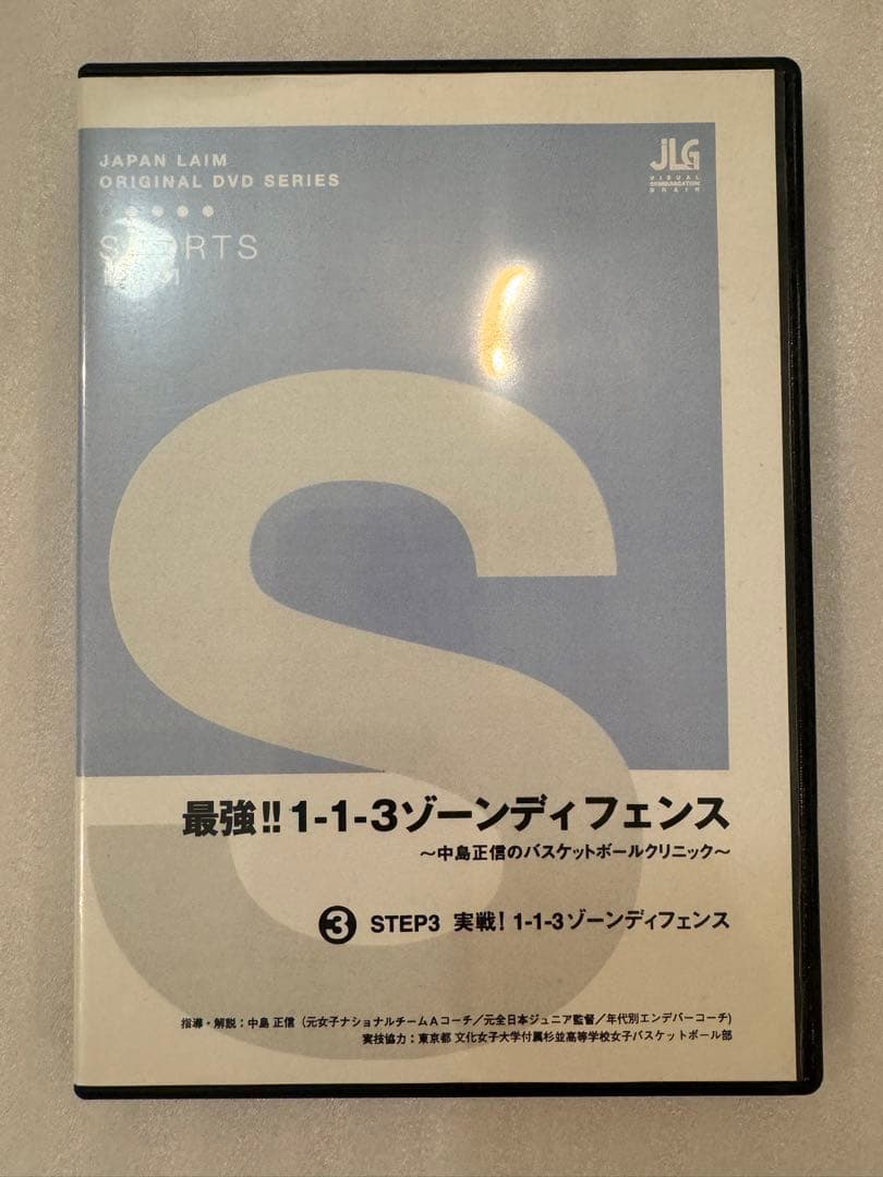 最強1-1-3 ゾーンDF バスケ 指導DVD