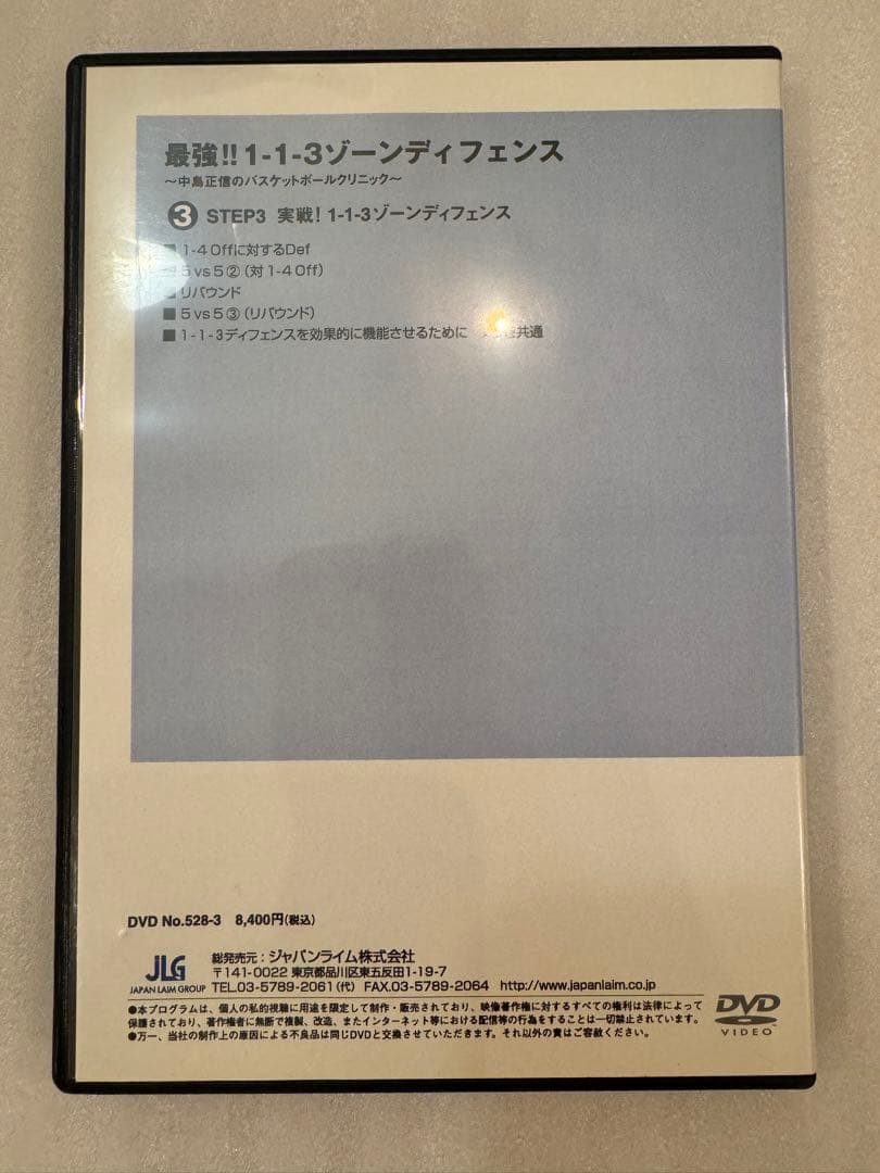 最強1-1-3 ゾーンDF バスケ 指導DVD