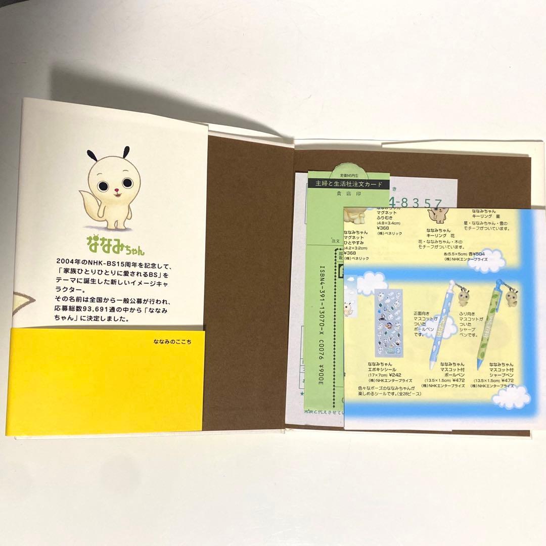 【1刷発行】ななみのここち 【絵本】ななみちゃん NHK