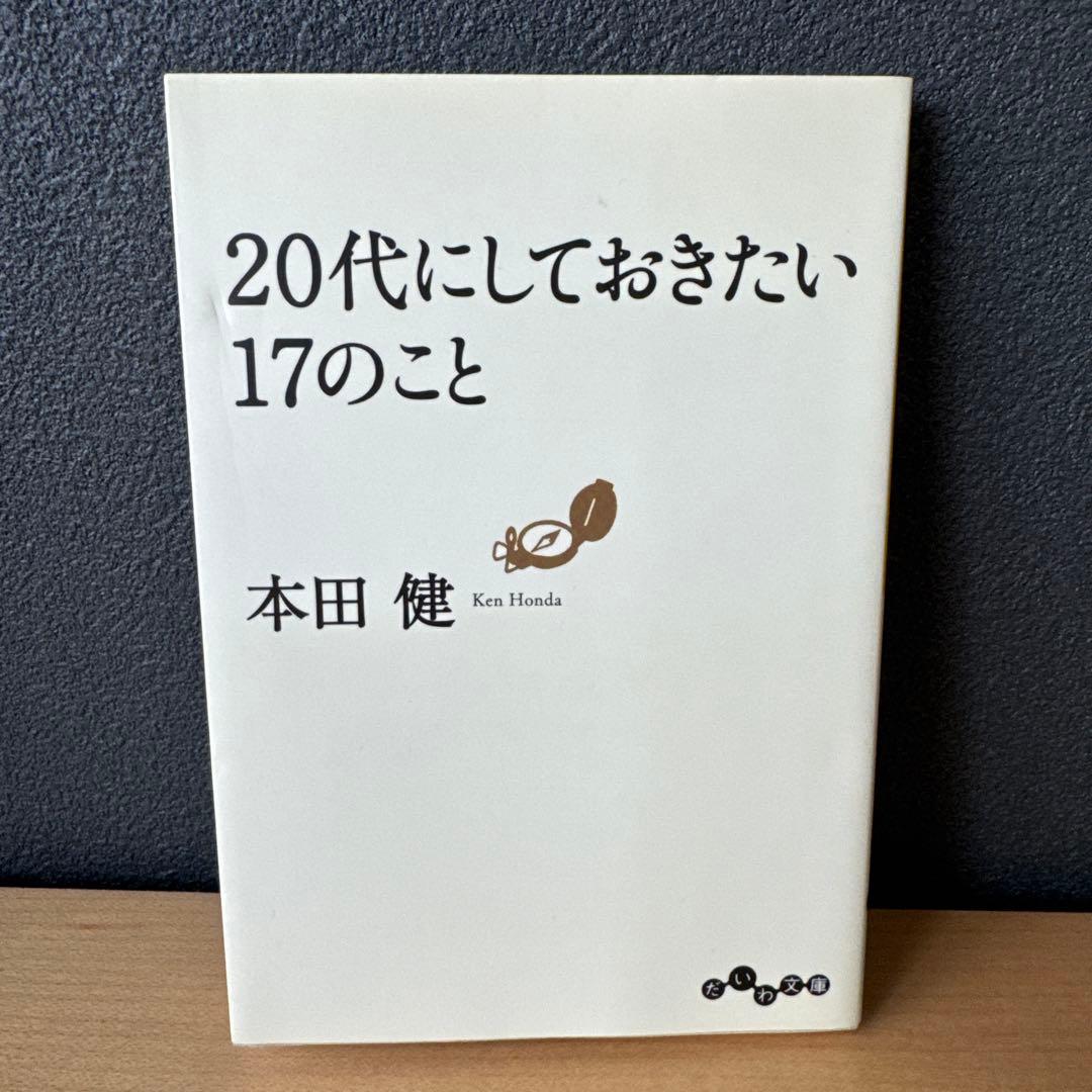 20代にしておきたい17のこと 本田健
