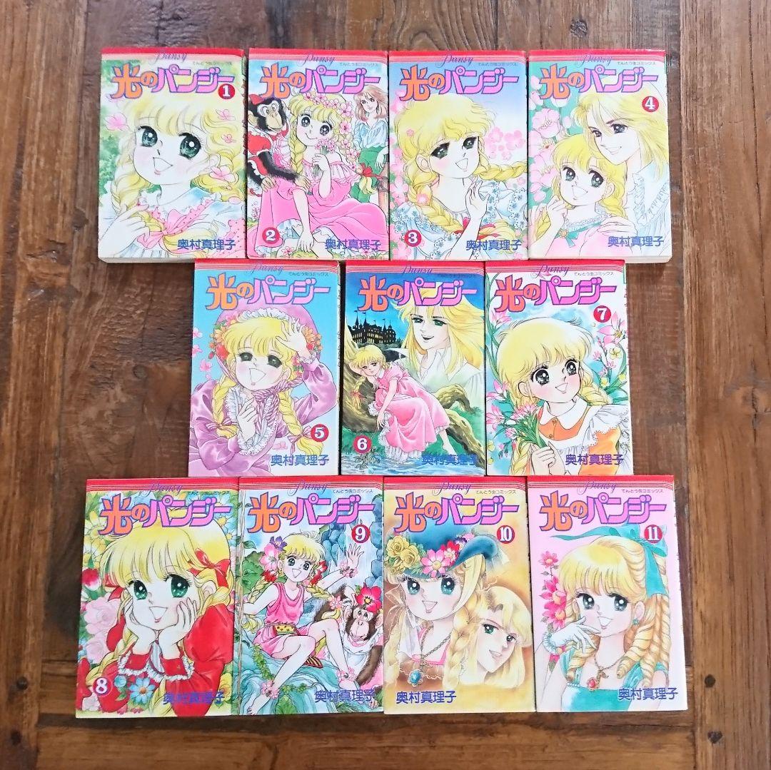 全て初版♡光のパンジー1～11巻☆全巻セット☆てんとう虫コミックス奥村真理子
