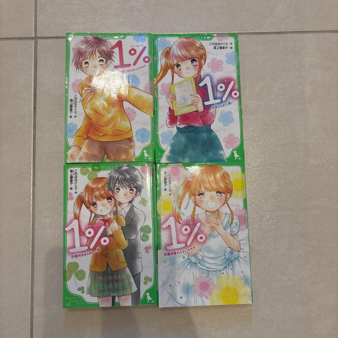 1%シリーズ 全16巻 といみちぇんコラボ１冊