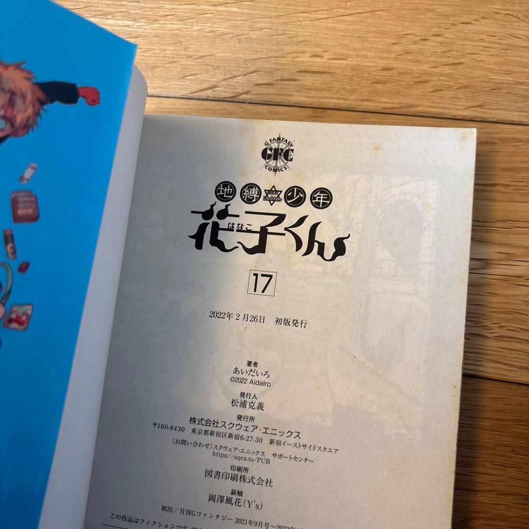 朝*奈様 地縛少年花子くん 全巻セット　1〜24巻セット