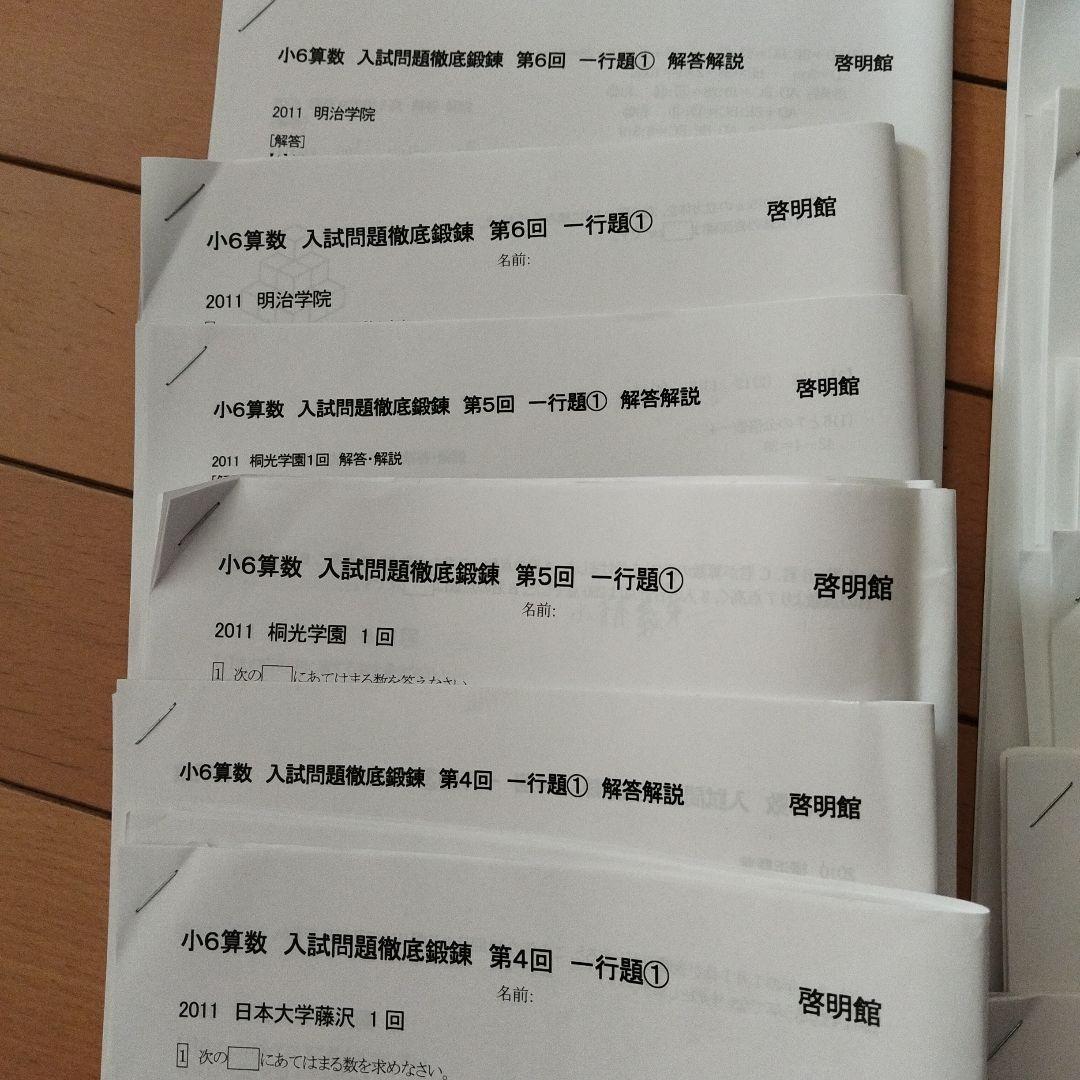 値下げ！啓明館小6算数入試問題徹底鍛錬第1-6回