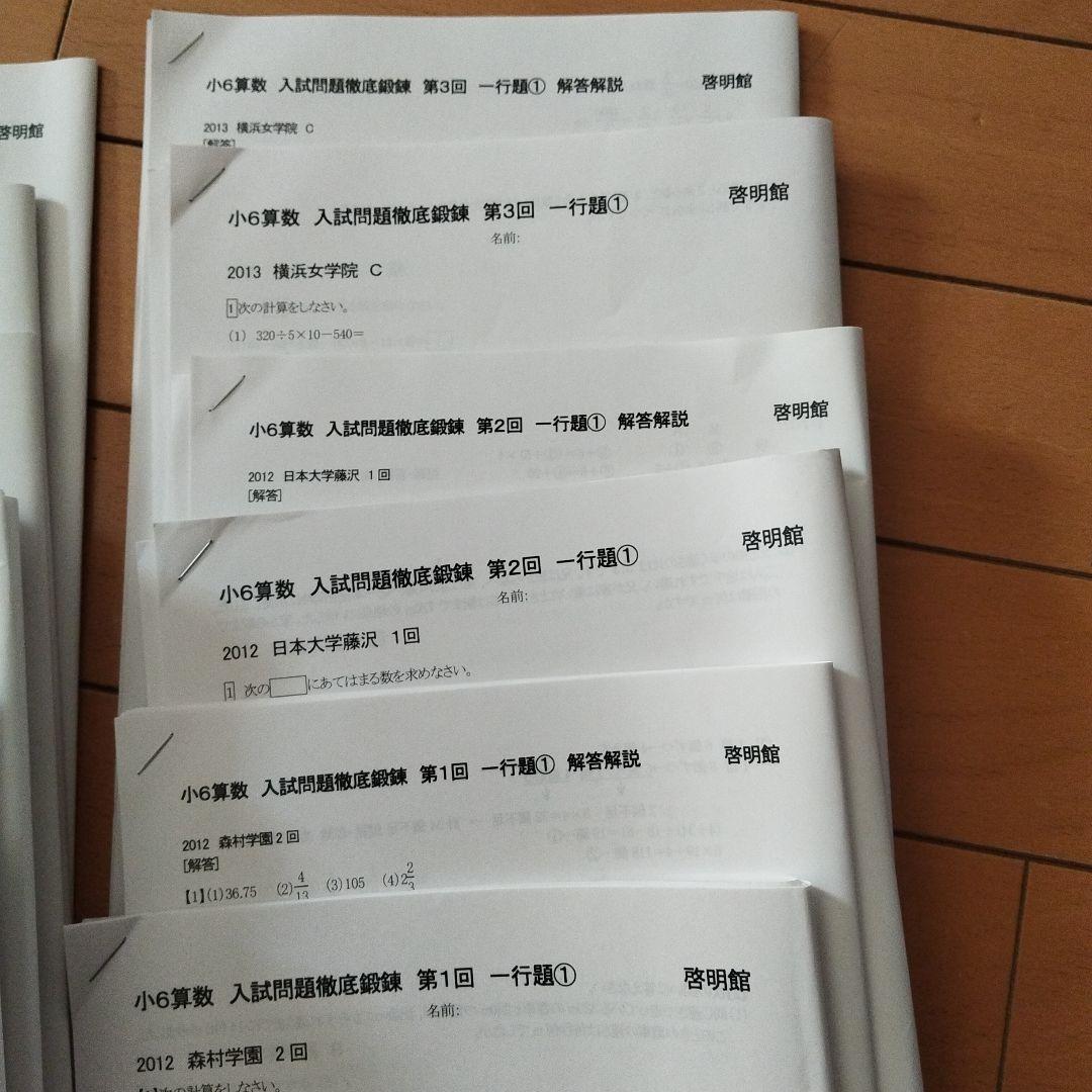 値下げ！啓明館小6算数入試問題徹底鍛錬第1-6回