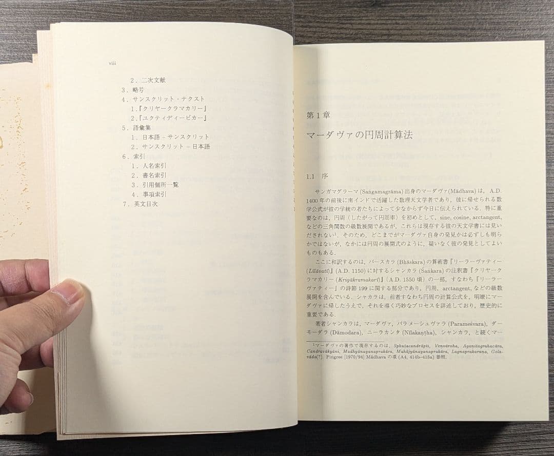 インド数学研究 : 数列・円周率・三角法 　楠葉隆徳・林隆夫・矢野道雄共著