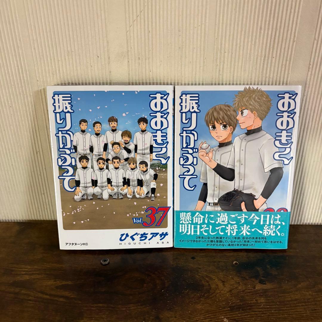 おおきく振りかぶって 1-38巻全巻セット　②
