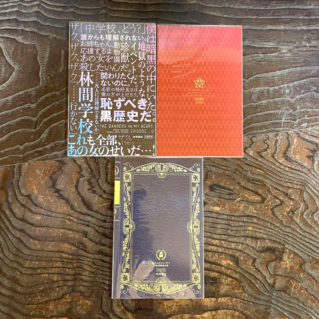 【既刊全12巻 全初版 帯付】僕の心のヤバイやつ ★特装版 小冊子 全巻セット