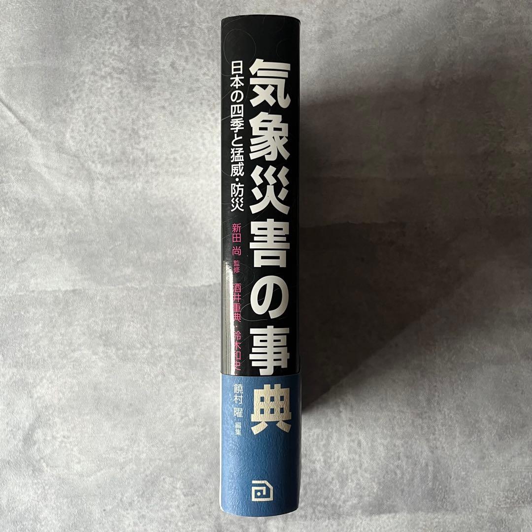 【未使用級】気象災害の事典 本 書籍 定価12,000円朝倉書店