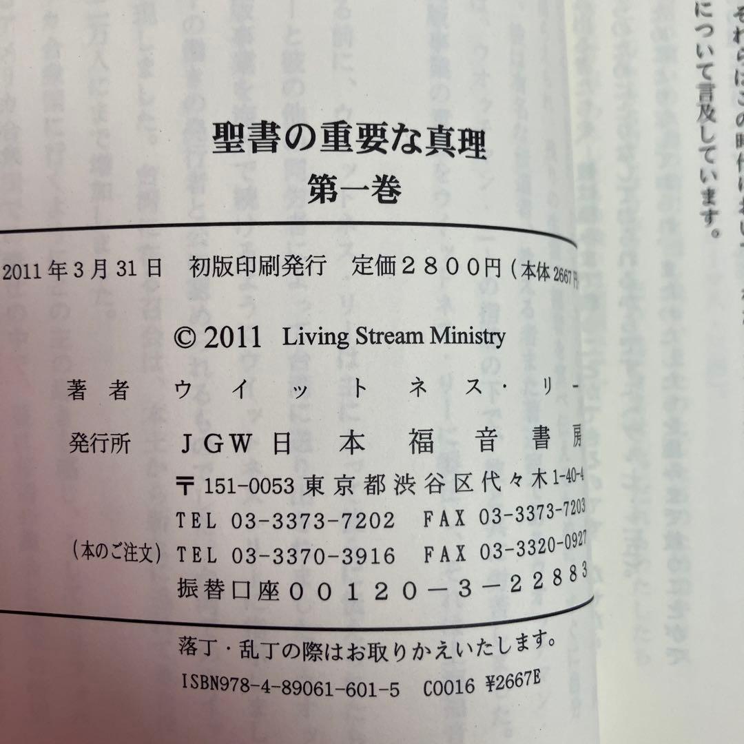 「聖書の重要な真理」　5巻セット　 ウィットネス・リー著
