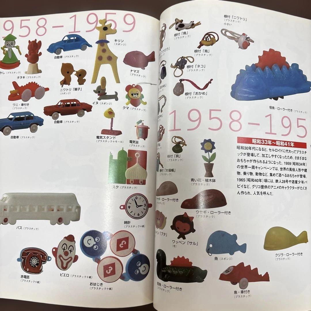 グリコのおまけ型録 - おまけの80年史 1922-2003 5000点収録　本