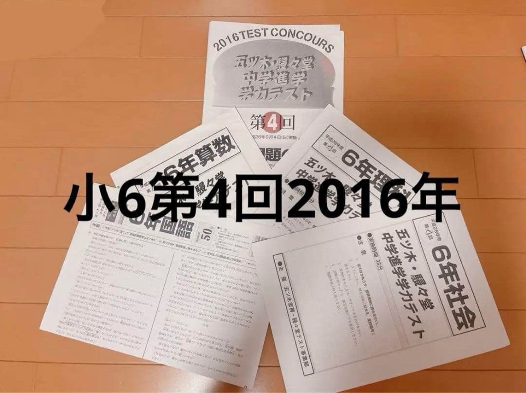 五木模試 五ツ木模試 駸々堂 五ツ木駸々堂模試 第4回 中学受験 小6 4年分