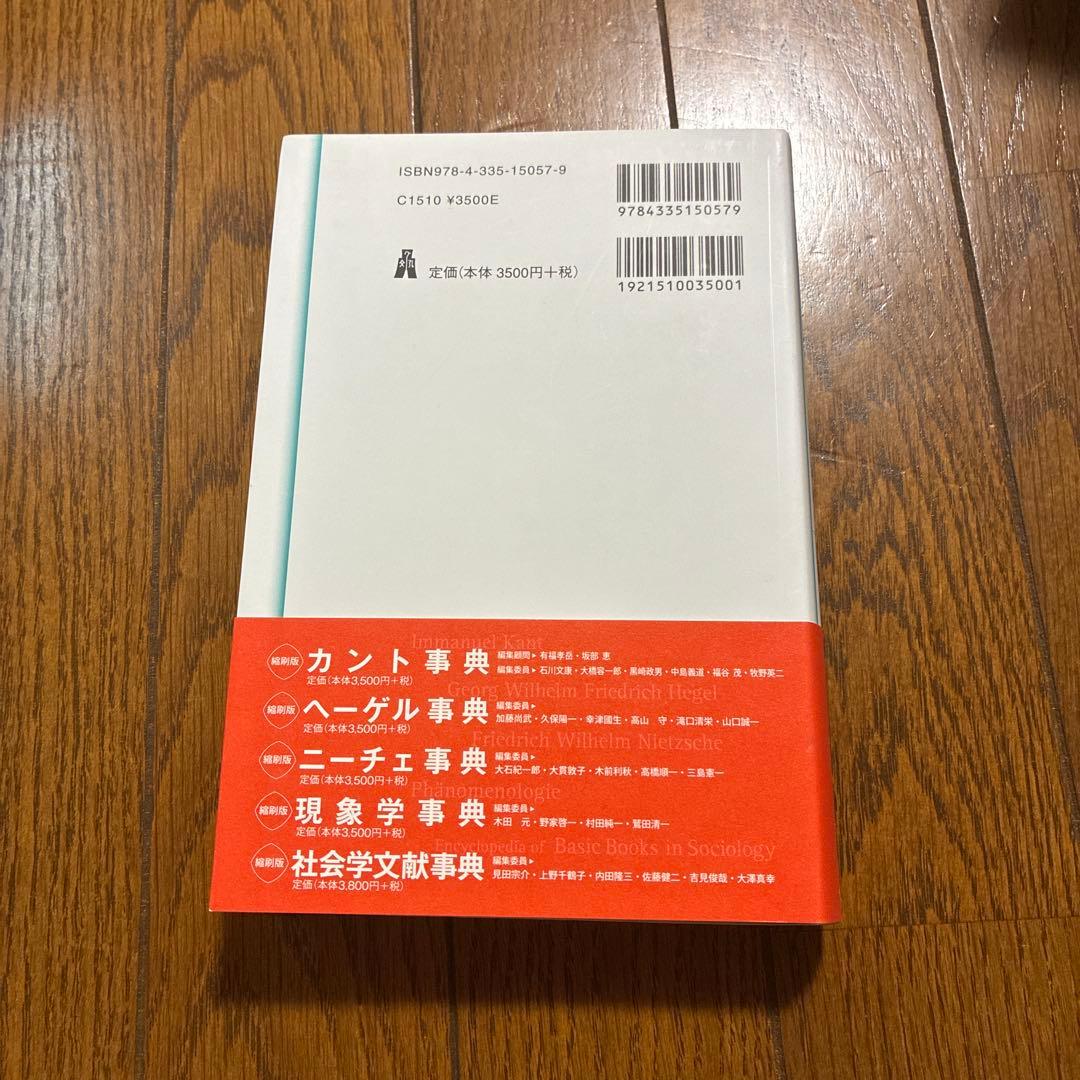 現象学事典