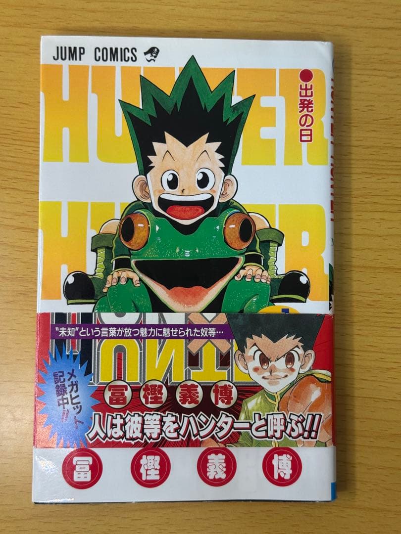 HUNTERxHUNTER 1巻 初版 ガイドブック付、帯付き ハンターハンター