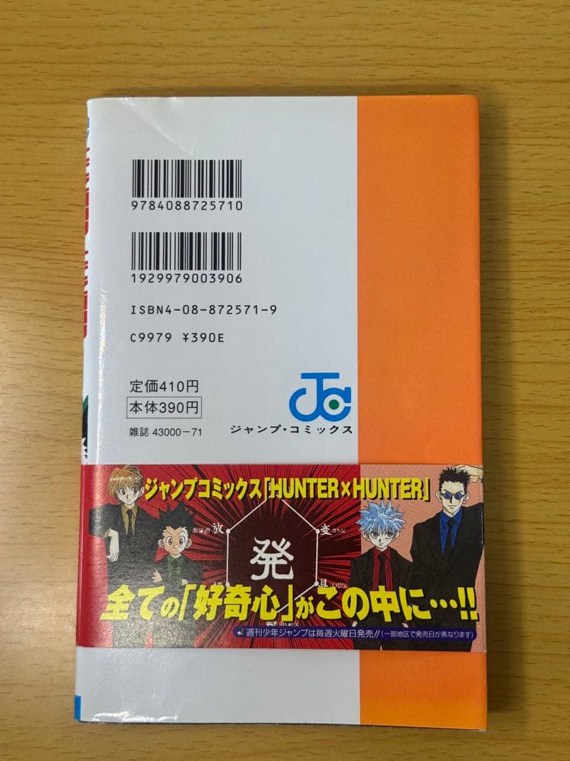 HUNTERxHUNTER 1巻 初版 ガイドブック付、帯付き ハンターハンター