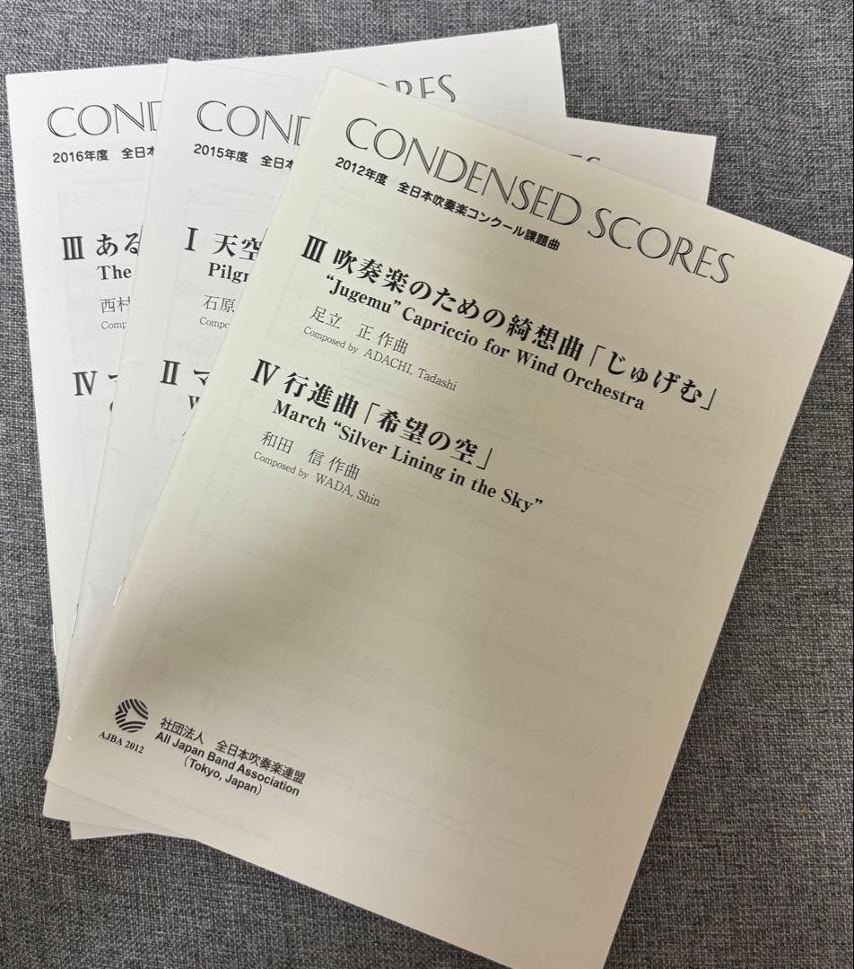 吹奏楽　課題曲　スコアまとめ売り