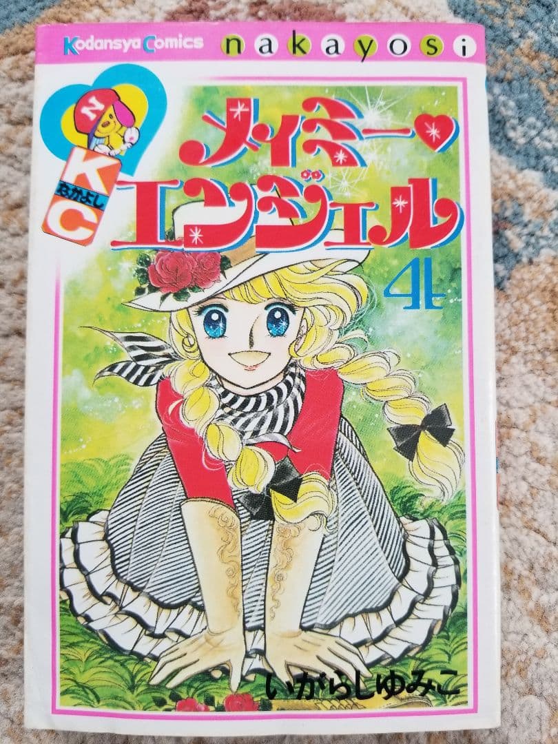 いがらしゆみこ　初版本