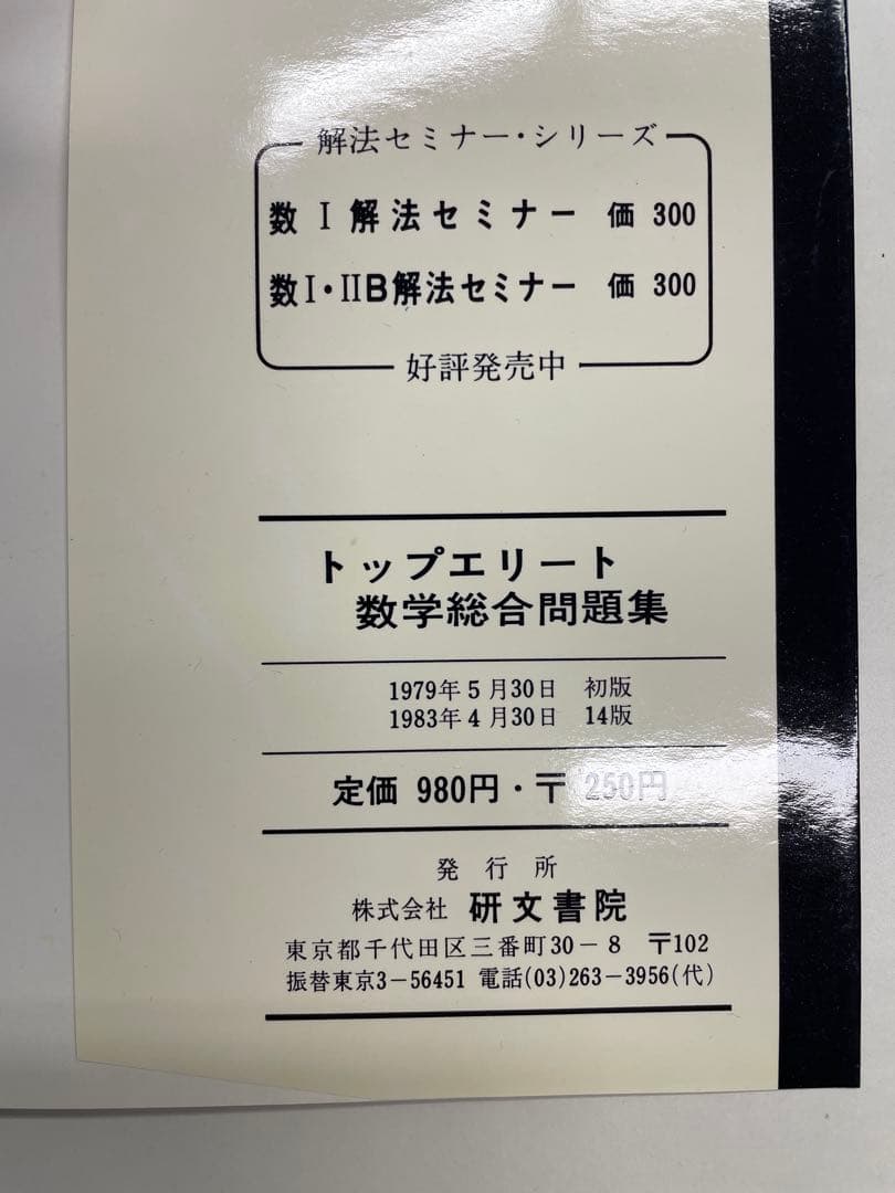 【裁断済】トップエリート 数学総合問題集（研文書院）木暮浩司