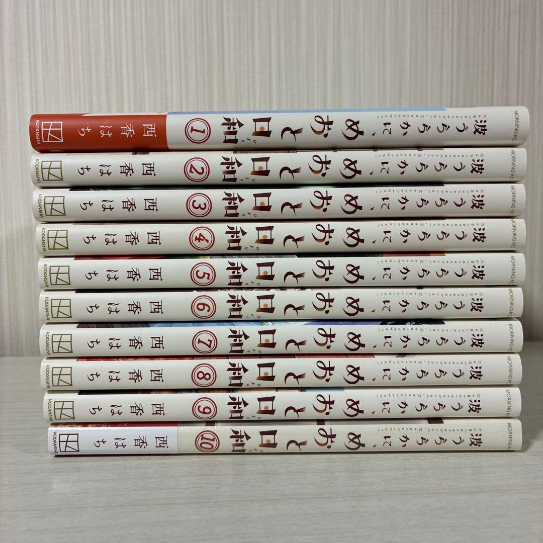波うららかに、めおと日和　全巻　1〜10巻