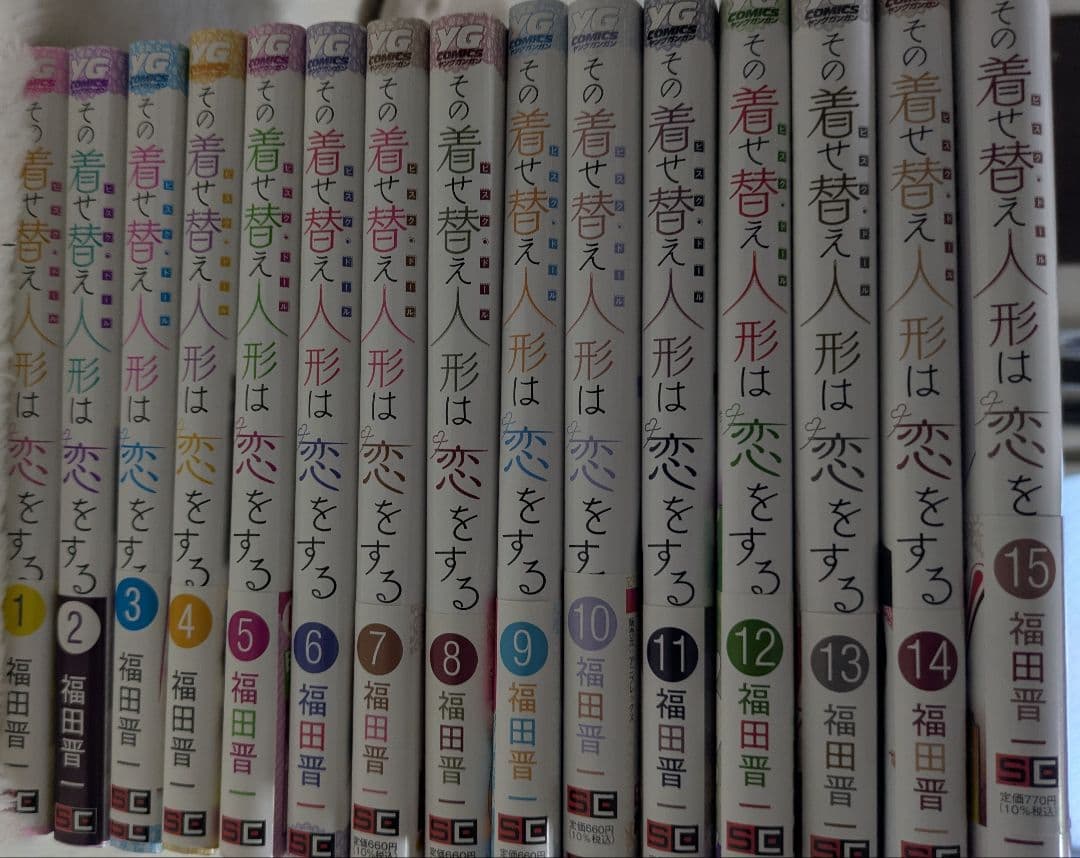 その着せ替え人形は恋をする 1〜15巻セット