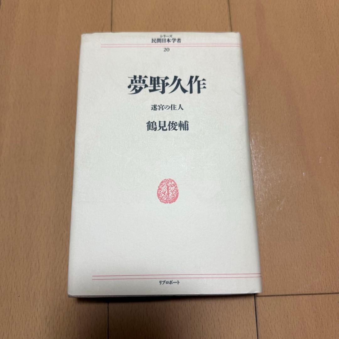 夢野久作関連の本5冊