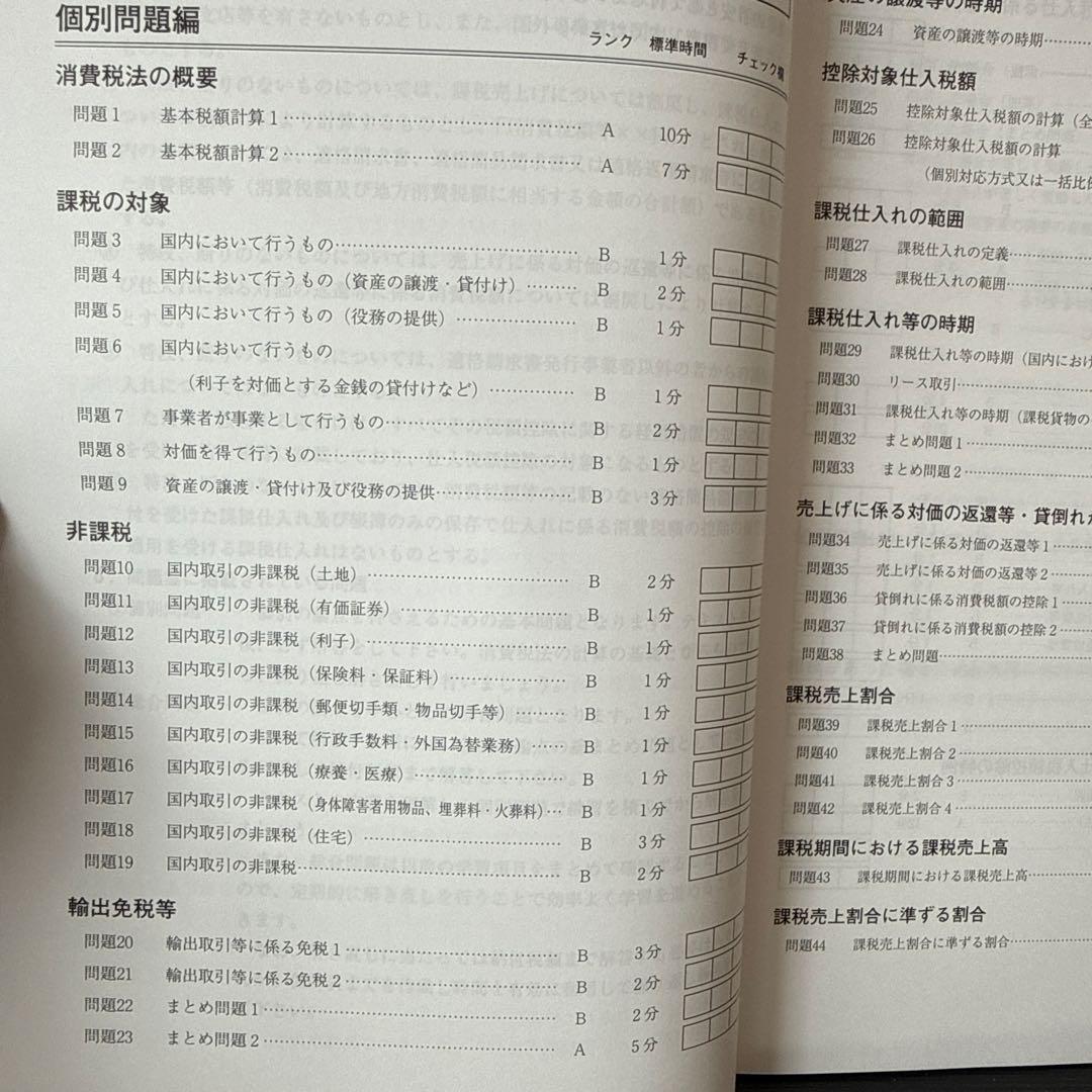 税理士試験　消費税法　2026年受験対策　大原　計算問題集1