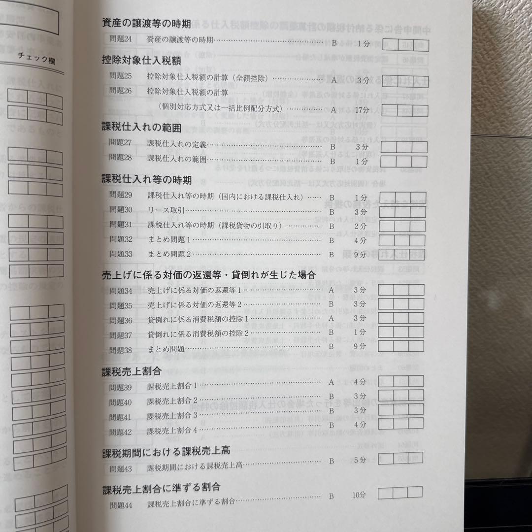 税理士試験　消費税法　2026年受験対策　大原　計算問題集1