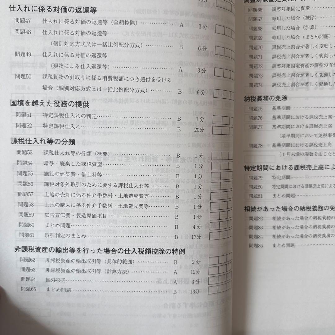 税理士試験　消費税法　2026年受験対策　大原　計算問題集1