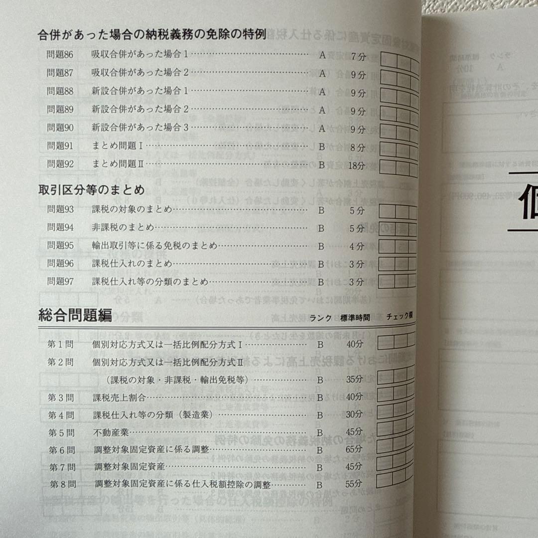 税理士試験　消費税法　2026年受験対策　大原　計算問題集1