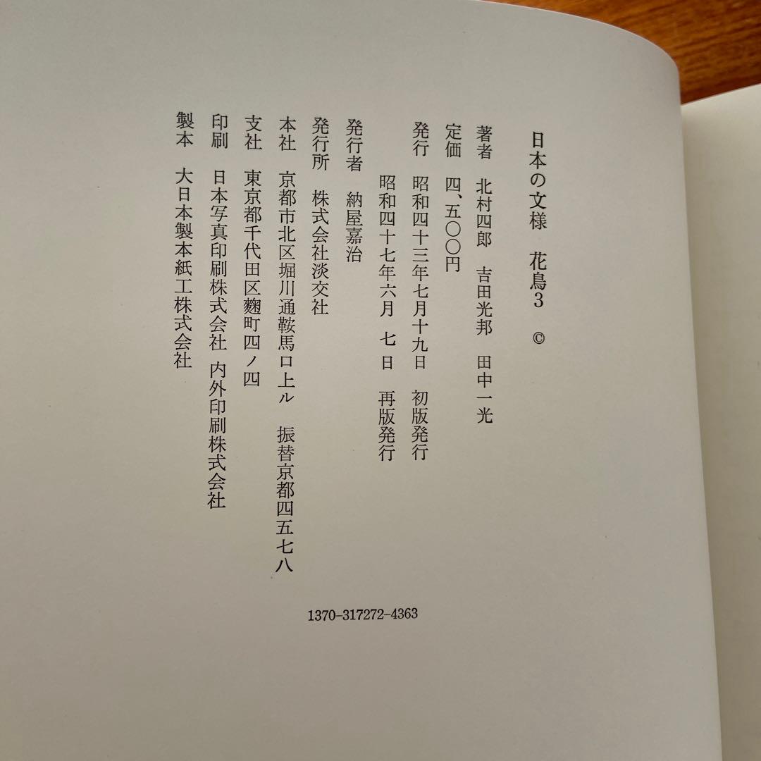 日本の文様　花鳥風月　全4巻セット　淡交社