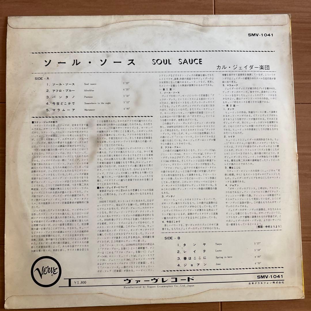 Soul Sauce / Cal Tjader SMV-1041 LPレコード