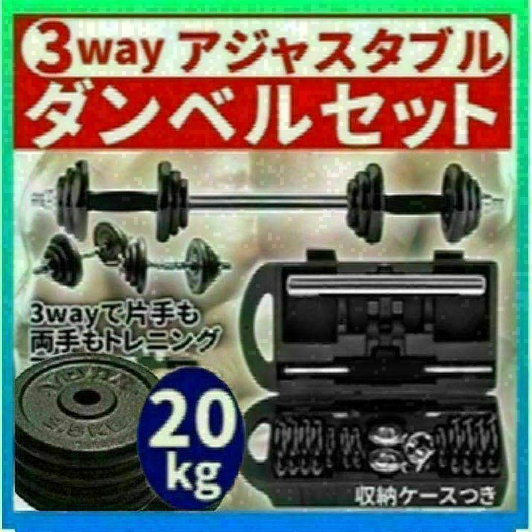 送料込　新品ダンベル鉄アレイアジャスタブル20kg ダンベル ホームジム 筋トレ