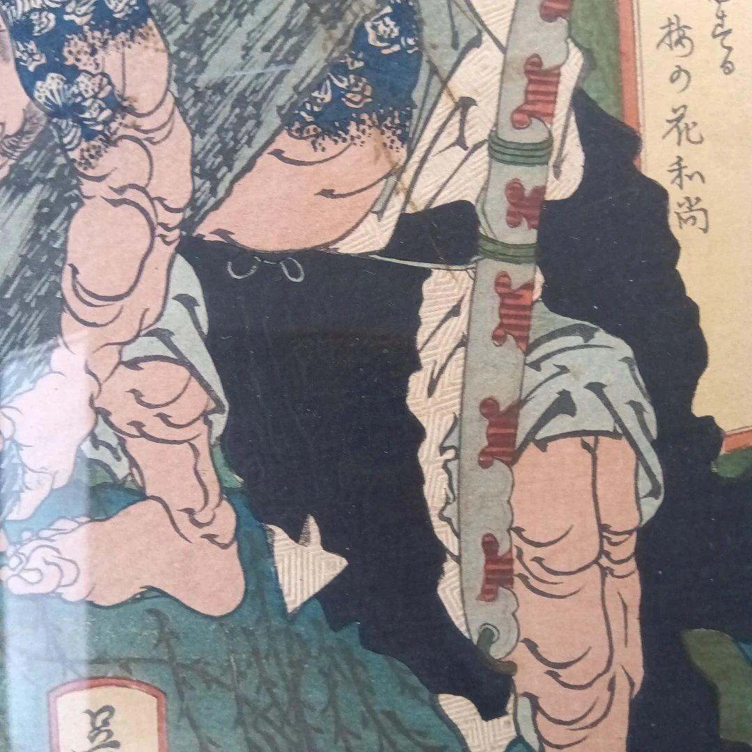 真田幸村 浮世絵 額装アート