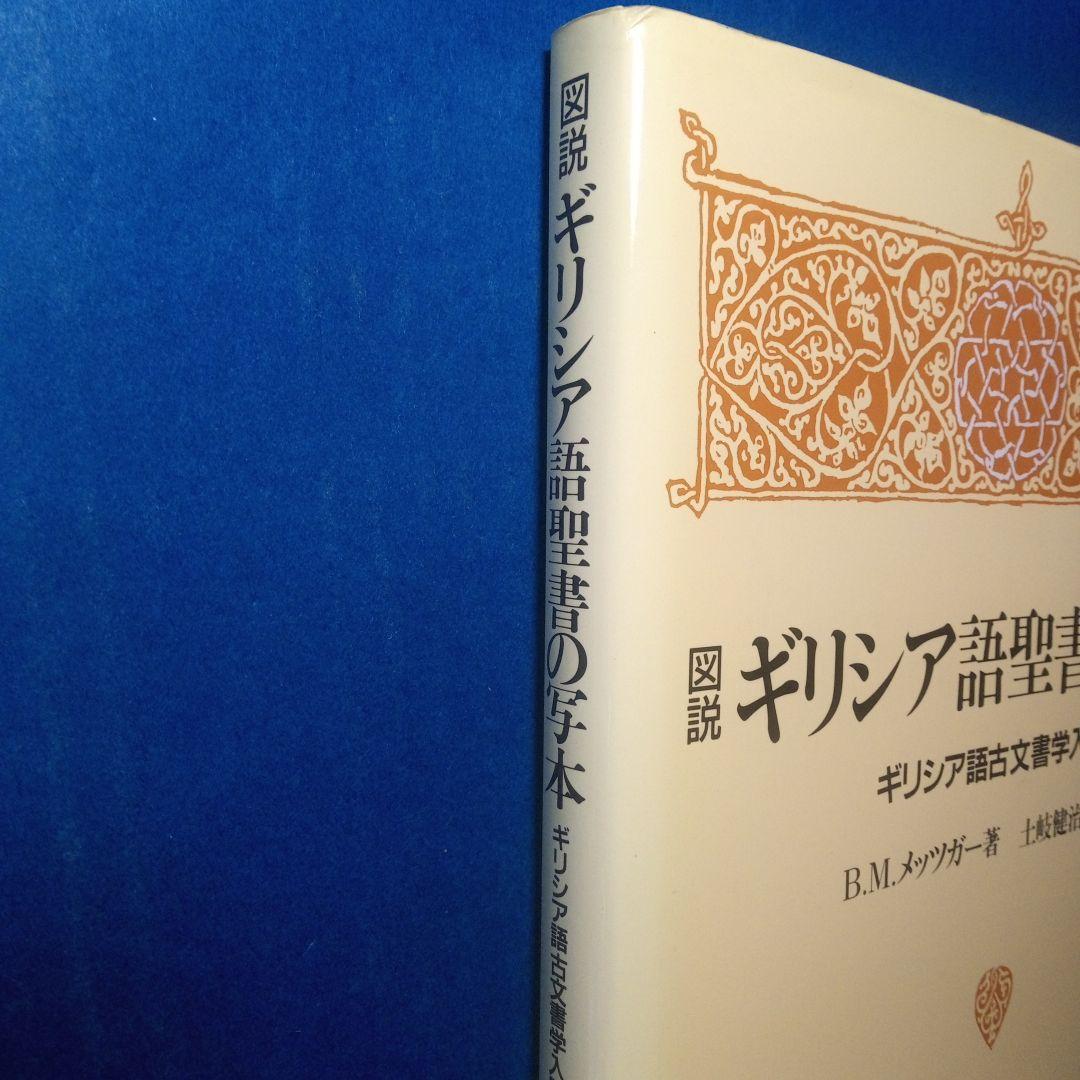 n*o様 B.M.メッツガー「ギリシャ語聖書写本」ギリシャ語古文書学入門