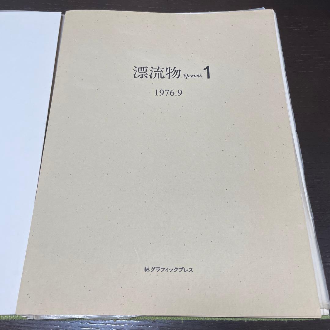漂流物　epaves1 【ボールペン線引き有】