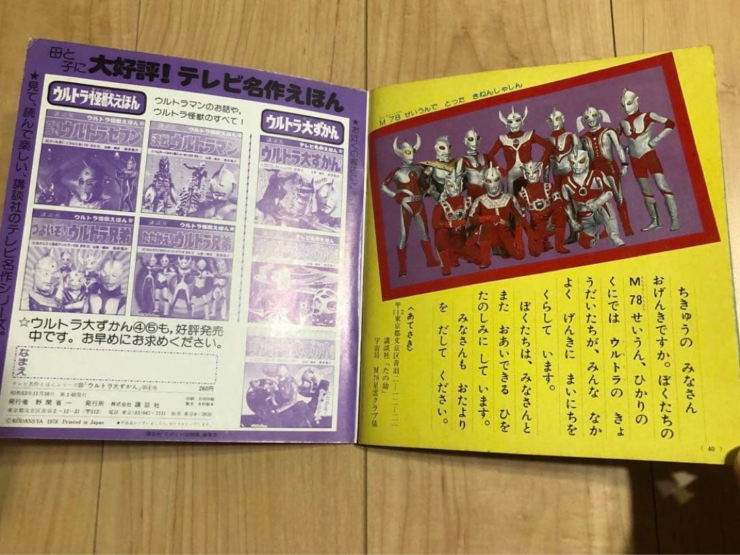 【超希少本！】講談社 テレビ名作えほん ウルトラ大ずかん 4 昭和53年初版