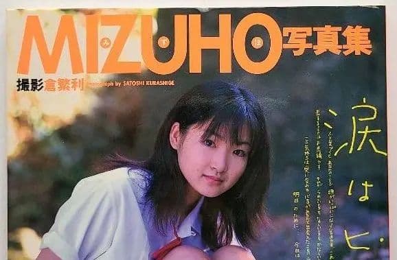 MIZUHO みずほ ファースト写真集「涙はヒミツ」新品購入保管