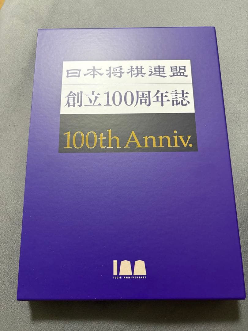 日本将棋連盟　100周年記念誌