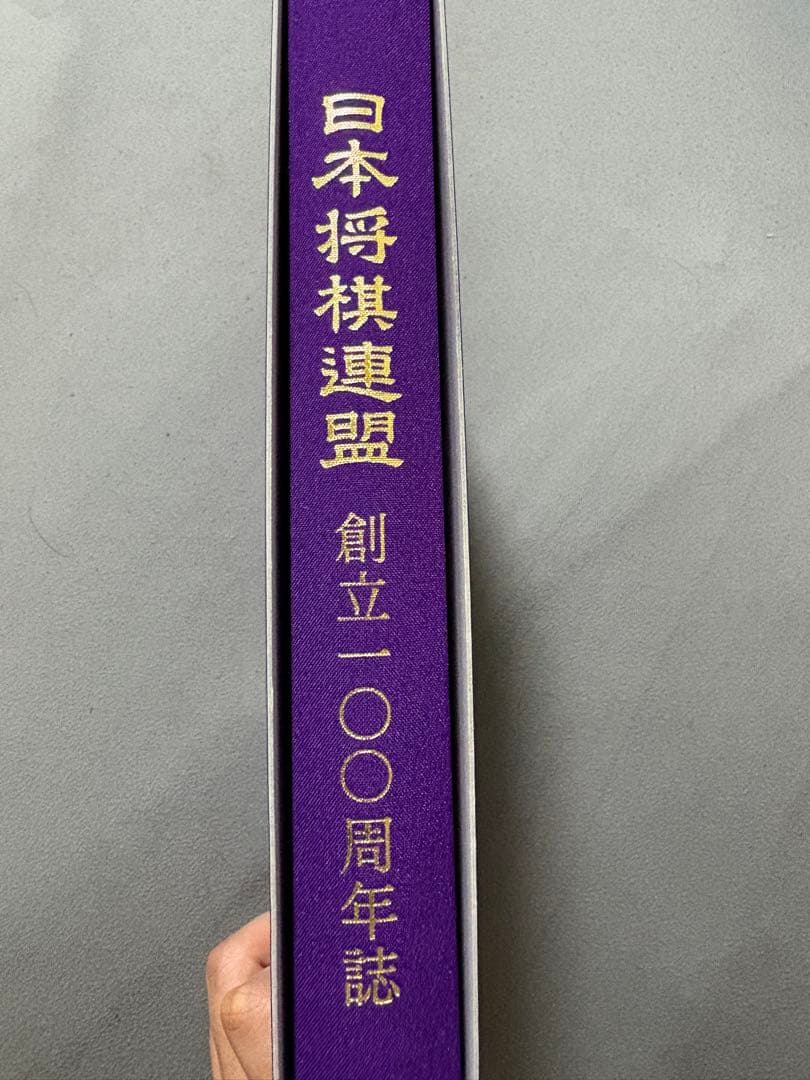 日本将棋連盟　100周年記念誌