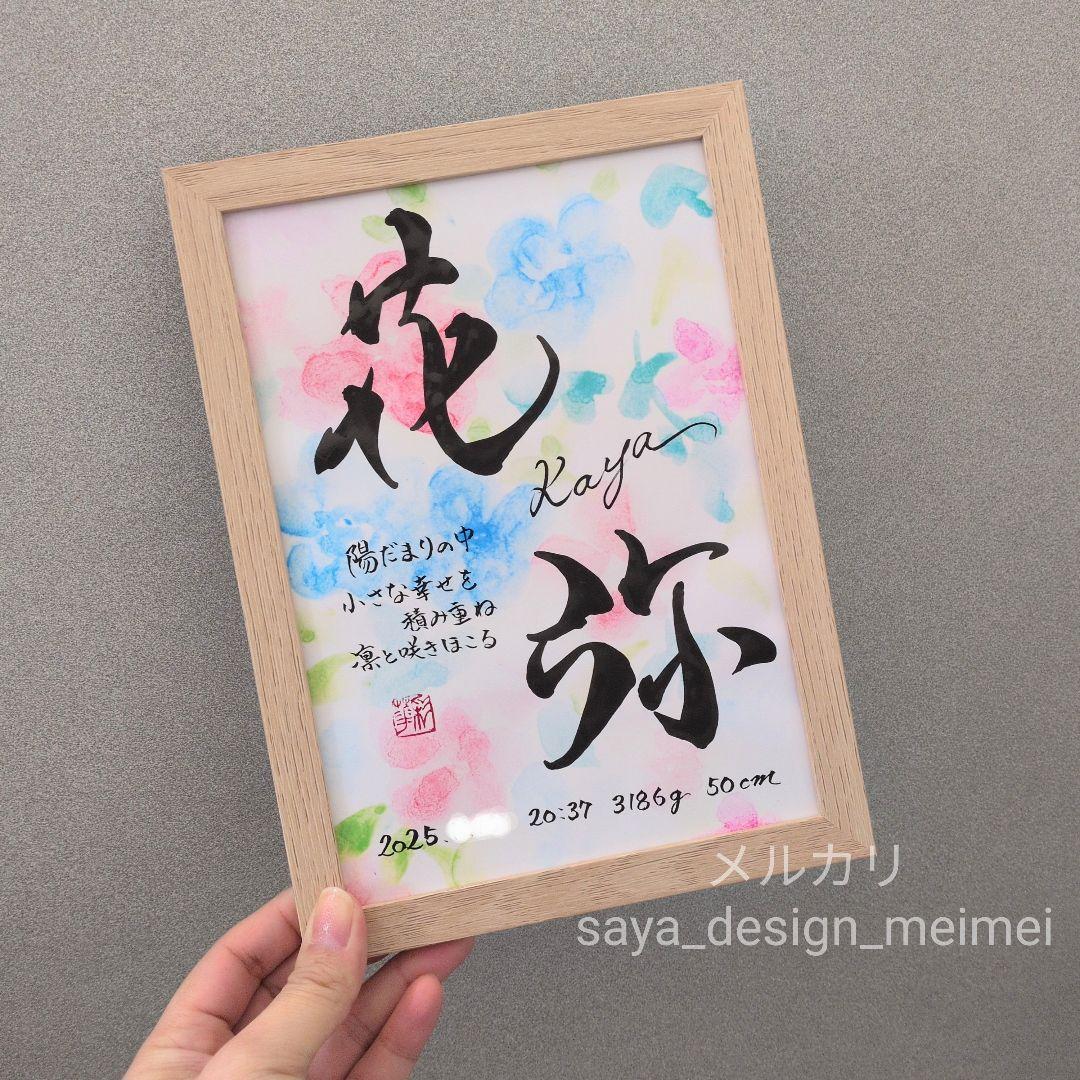 まーちゃん様用【欲しいが見つかるサイズ展開❀】 水彩 オーダー命名書　楷書