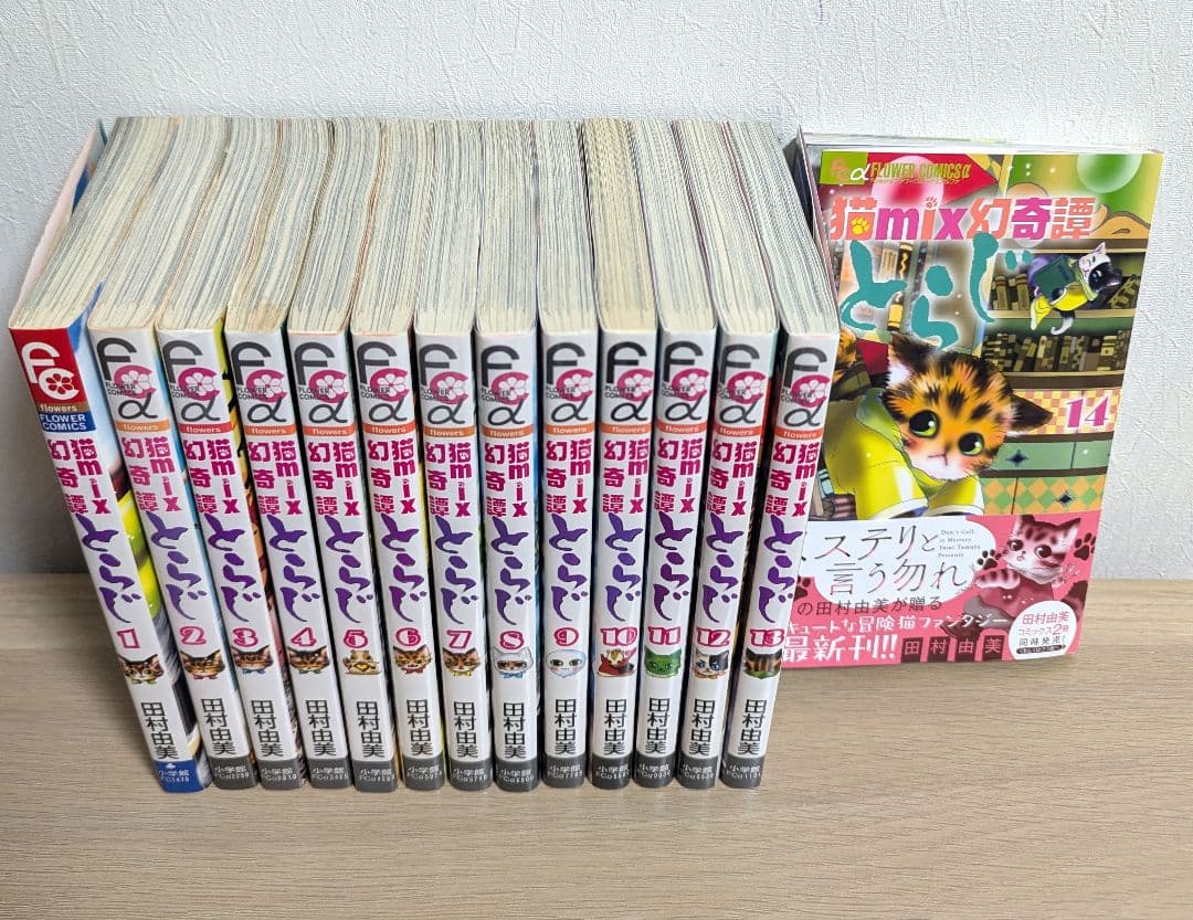猫MIX幻奇譚とらじ　1〜14巻 全巻セット 初版です。
