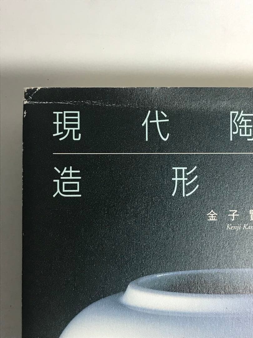 現代陶芸の造形思考