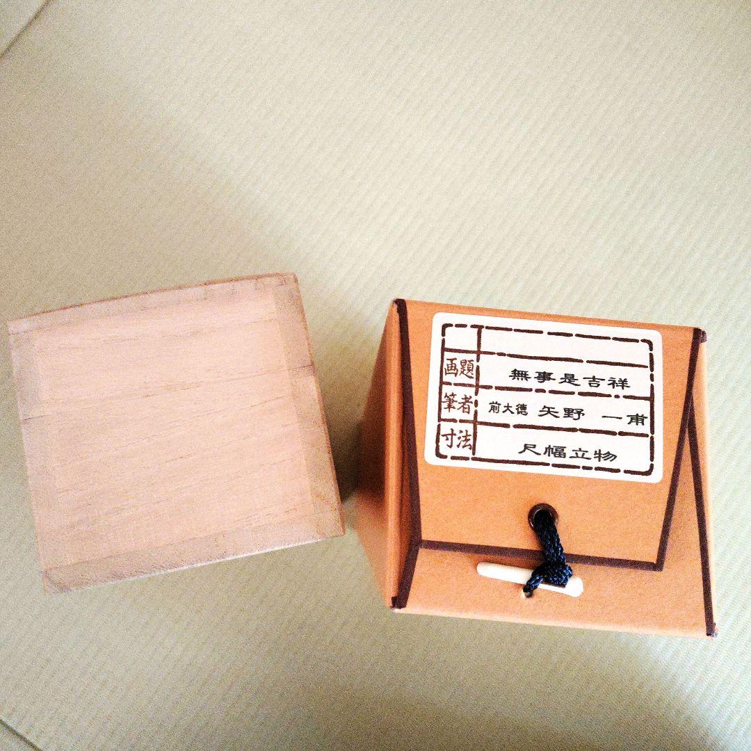 【美品】前大徳 矢野一甫筆 無事是吉祥 掛軸 尺幅立物 茶掛 書道 美術品