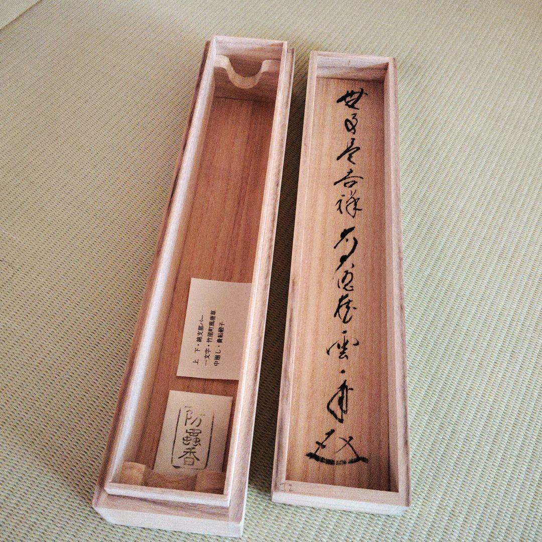【美品】前大徳 矢野一甫筆 無事是吉祥 掛軸 尺幅立物 茶掛 書道 美術品