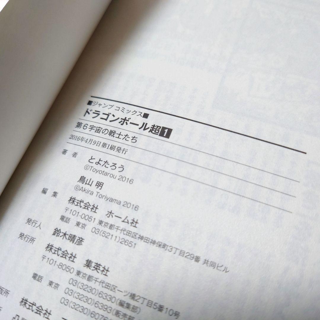 【帯付き】ドラゴンボール超 1巻 初版【ジャンパラ付き】