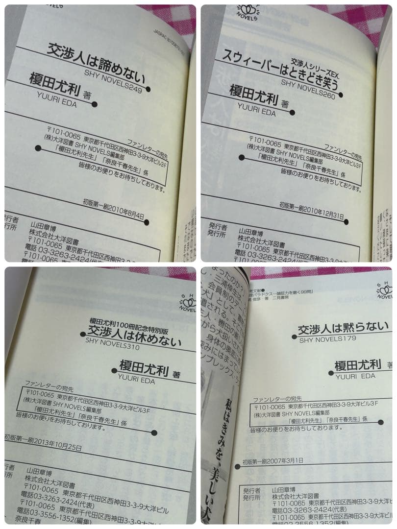 BL小説 初版多数 榎田尤利 19冊セット 交渉人シリーズ ほか